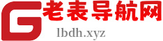 老表导航网